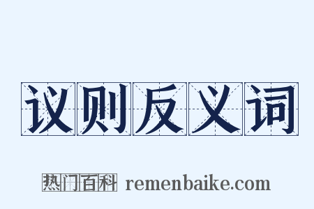 议则反义词是什么意思的图片